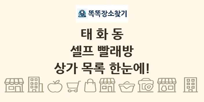 태화동 셀프 빨래방 상가 목록 및 정보