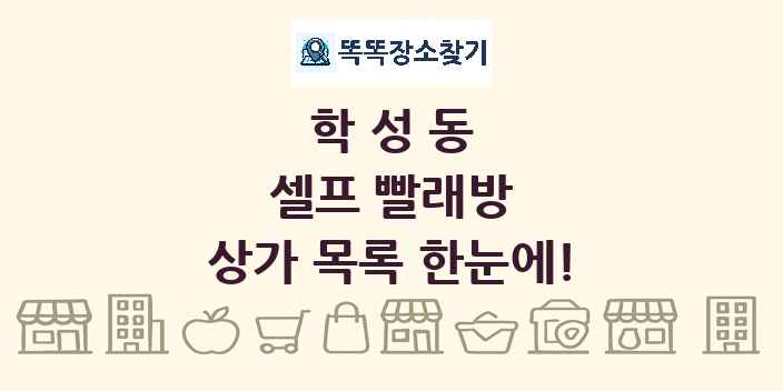학성동 셀프 빨래방 상가 목록 및 정보