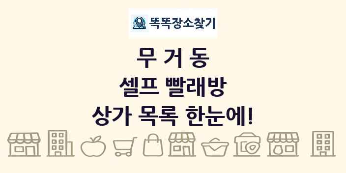무거동 셀프 빨래방 상가 목록 및 정보