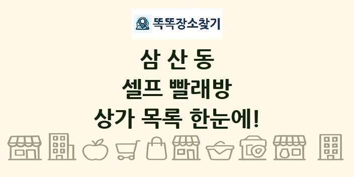 삼산동 셀프 빨래방 상가 목록 및 정보