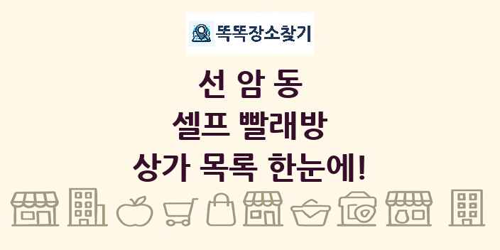 선암동 셀프 빨래방 상가 목록 및 정보