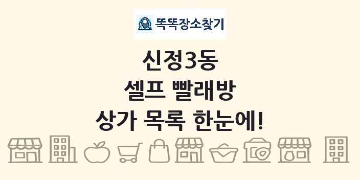 신정3동 셀프 빨래방 상가 목록 및 정보