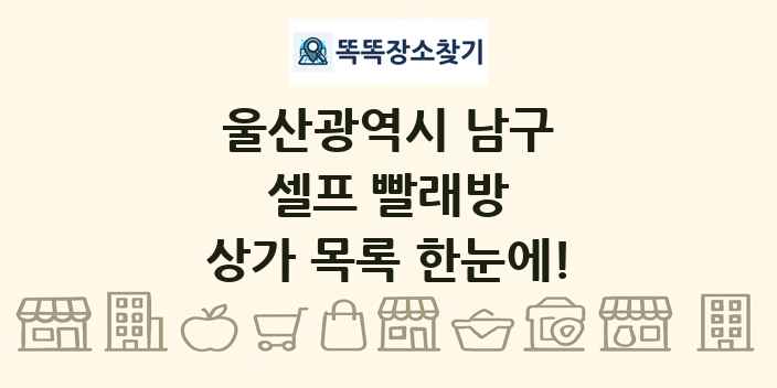 울산광역시 남구 셀프 빨래방 상가 목록 및 정보