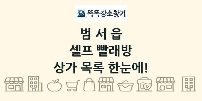 범서읍 셀프 빨래방 상가 목록 및 정보