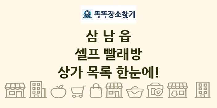 삼남읍 셀프 빨래방 상가 목록 및 정보