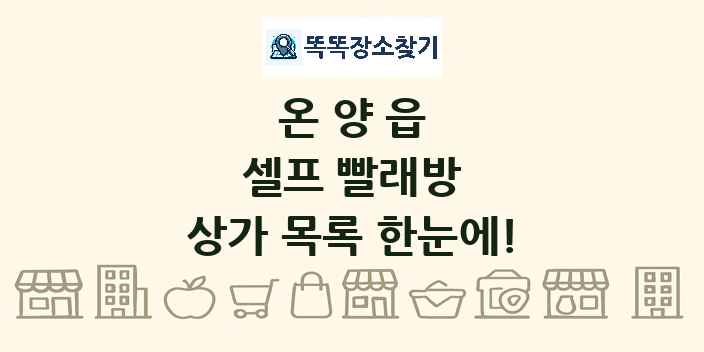 온양읍 셀프 빨래방 상가 목록 및 정보