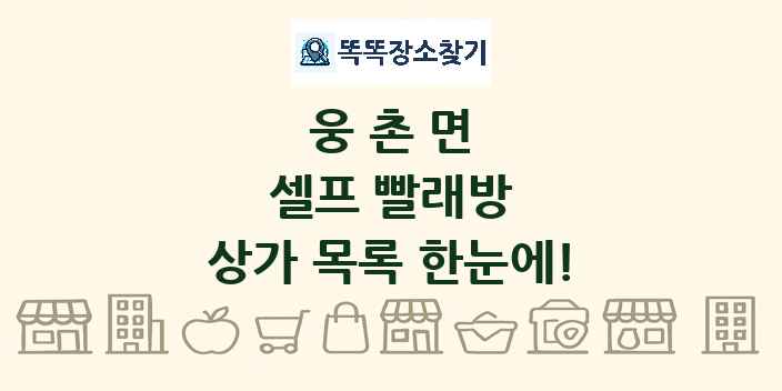 웅촌면 셀프 빨래방 상가 목록 및 정보