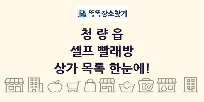 청량읍 셀프 빨래방 상가 목록 및 정보