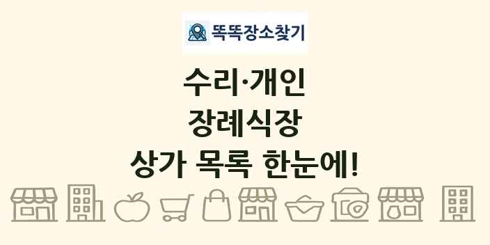 장례식장 상가 목록 및 정보