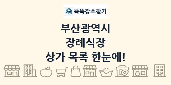 부산광역시 장례식장 상가 목록 및 정보