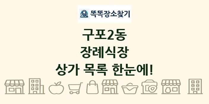 구포2동 장례식장 상가 목록 및 정보