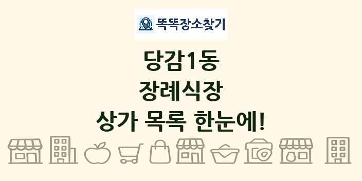 당감1동 장례식장 상가 목록 및 정보