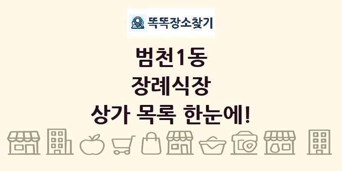 범천1동 장례식장 상가 목록 및 정보