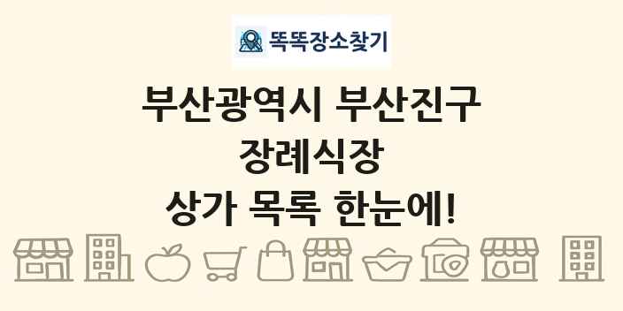 부산광역시 부산진구 장례식장 상가 목록 및 정보
