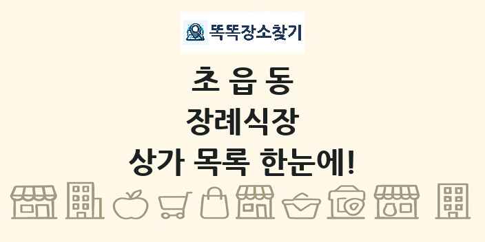 초읍동 장례식장 상가 목록 및 정보