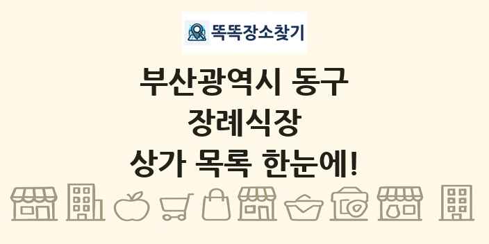 부산광역시 동구 장례식장 상가 목록 및 정보