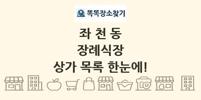 좌천동 장례식장 상가 목록 및 정보