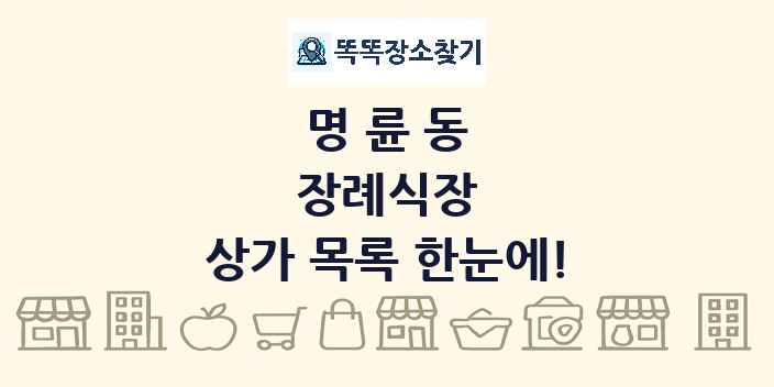 명륜동 장례식장 상가 목록 및 정보