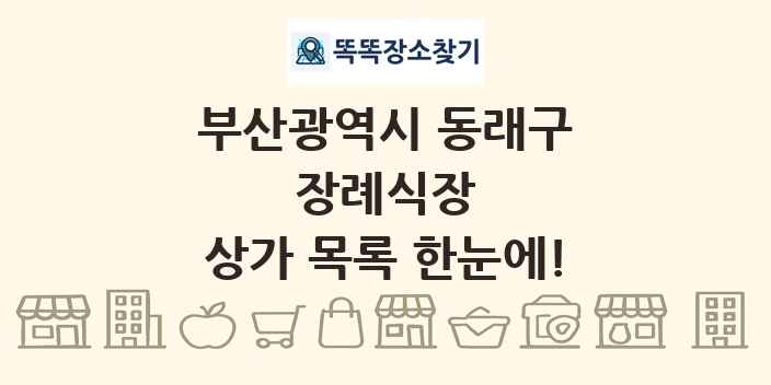 부산광역시 동래구 장례식장 상가 목록 및 정보