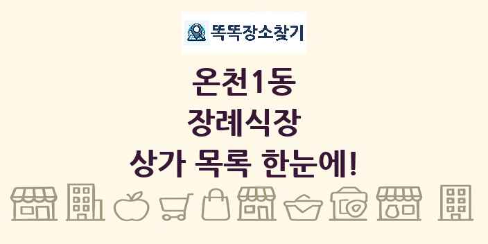 온천1동 장례식장 상가 목록 및 정보