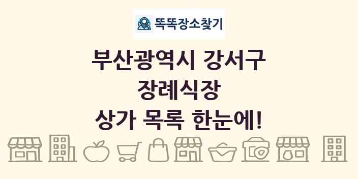 부산광역시 강서구 장례식장 상가 목록 및 정보