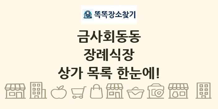 금사회동동 장례식장 상가 목록 및 정보