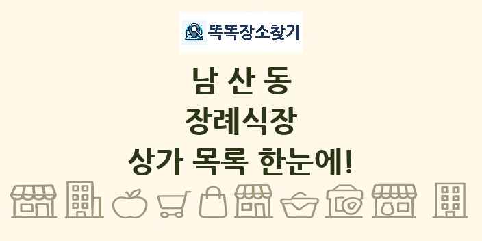 남산동 장례식장 상가 목록 및 정보