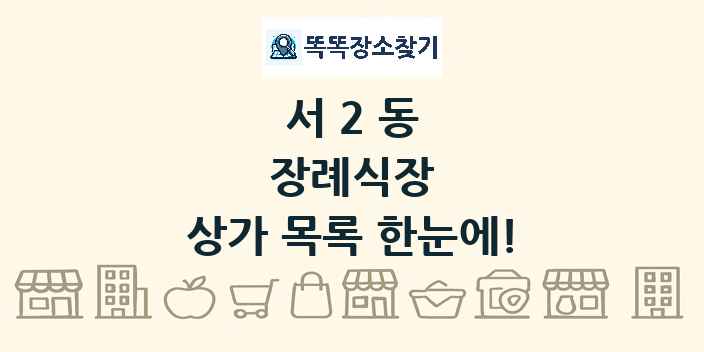 서2동 장례식장 상가 목록 및 정보
