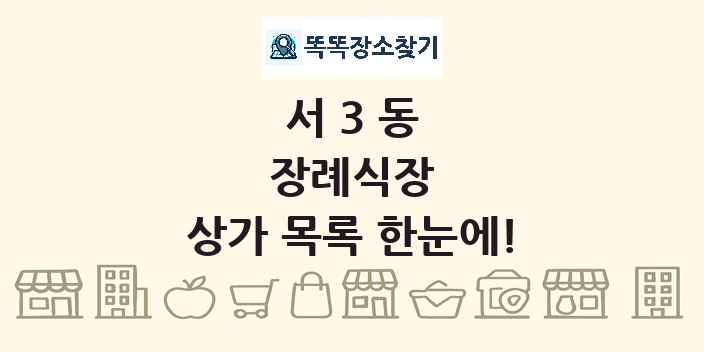서3동 장례식장 상가 목록 및 정보