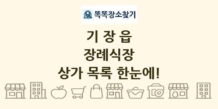 기장읍 장례식장 상가 목록 및 정보