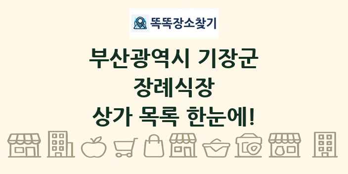 부산광역시 기장군 장례식장 상가 목록 및 정보