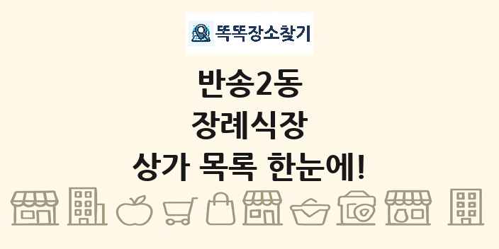 반송2동 장례식장 상가 목록 및 정보