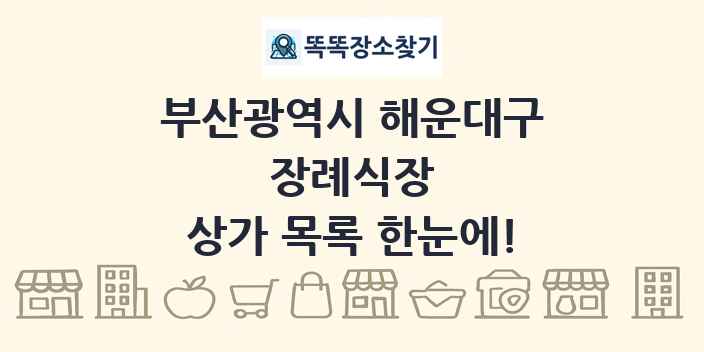 부산광역시 해운대구 장례식장 상가 목록 및 정보