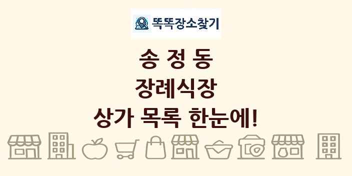 송정동 장례식장 상가 목록 및 정보