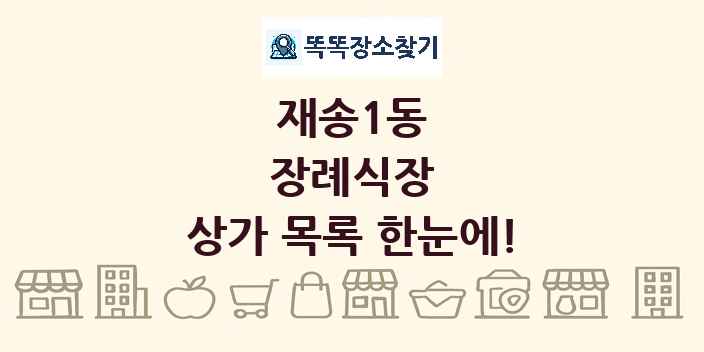 재송1동 장례식장 상가 목록 및 정보