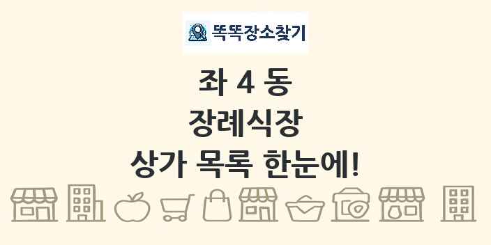 좌4동 장례식장 상가 목록 및 정보