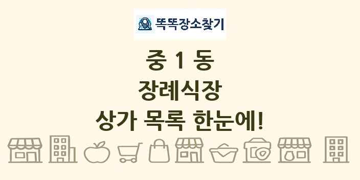 중1동 장례식장 상가 목록 및 정보