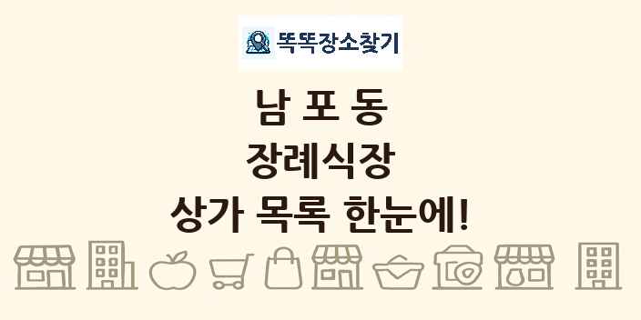 남포동 장례식장 상가 목록 및 정보