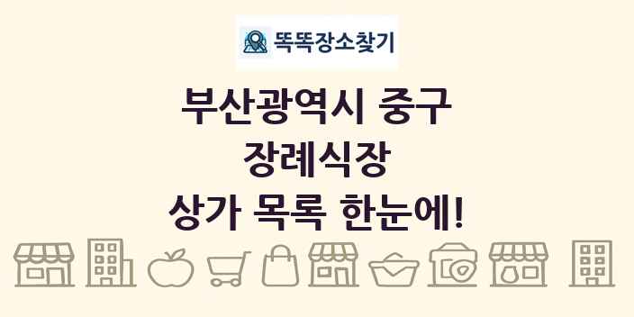 부산광역시 중구 장례식장 상가 목록 및 정보