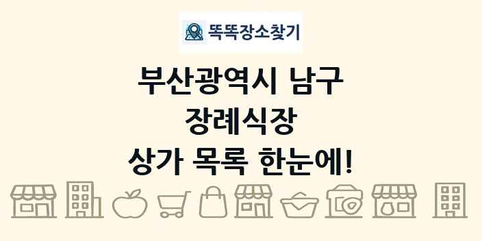 부산광역시 남구 장례식장 상가 목록 및 정보