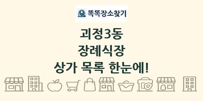 괴정3동 장례식장 상가 목록 및 정보