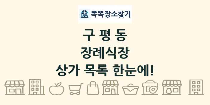 구평동 장례식장 상가 목록 및 정보