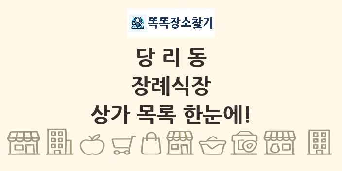 당리동 장례식장 상가 목록 및 정보