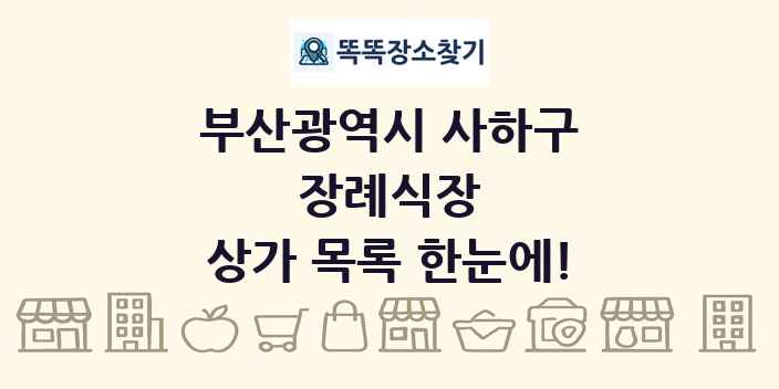 부산광역시 사하구 장례식장 상가 목록 및 정보