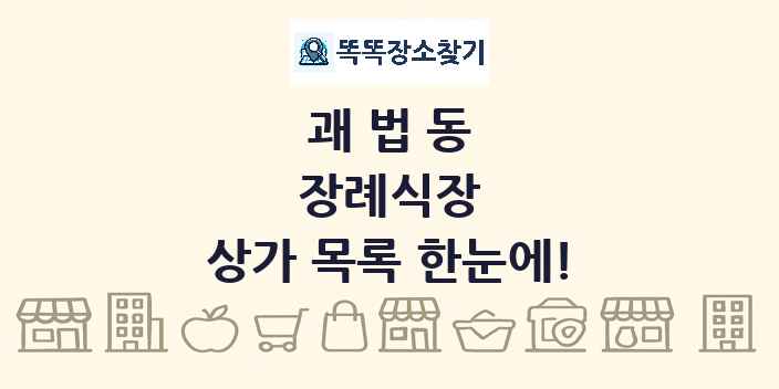 괘법동 장례식장 상가 목록 및 정보