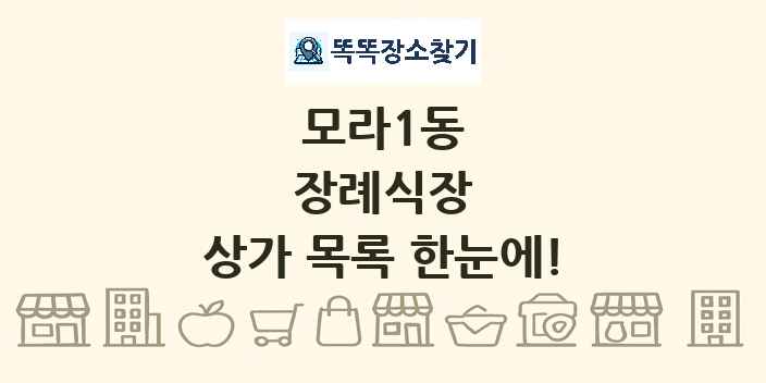 모라1동 장례식장 상가 목록 및 정보