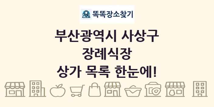 부산광역시 사상구 장례식장 상가 목록 및 정보