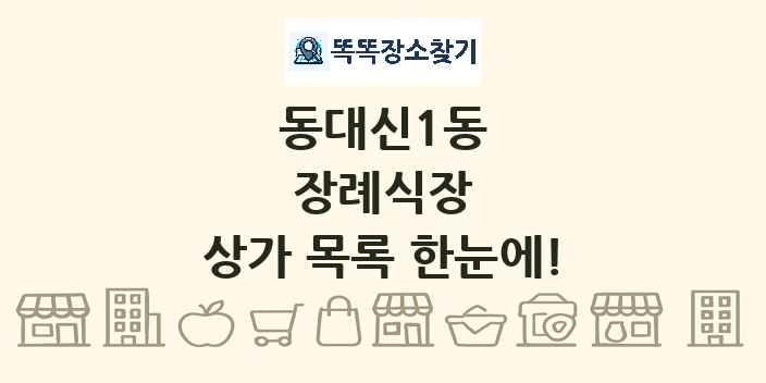 동대신1동 장례식장 상가 목록 및 정보