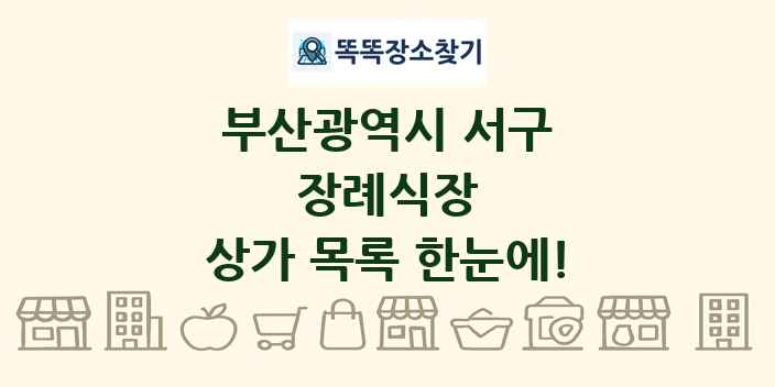 부산광역시 서구 장례식장 상가 목록 및 정보