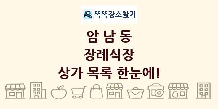 암남동 장례식장 상가 목록 및 정보